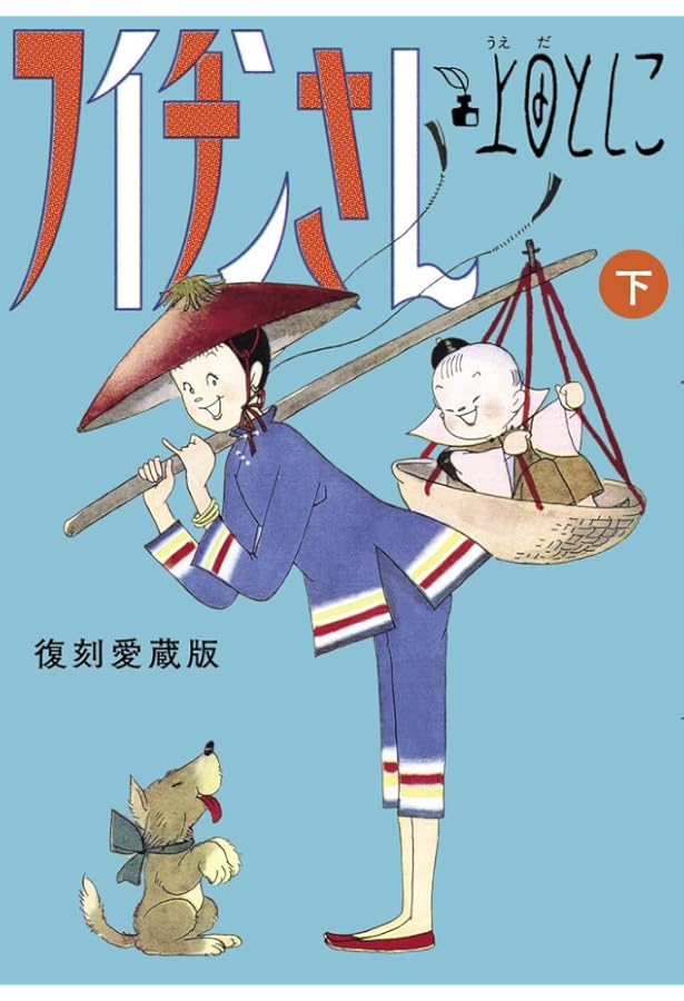 フイチン再見! コミック全10巻 完結セット | 村上 もとか |本 | 通販